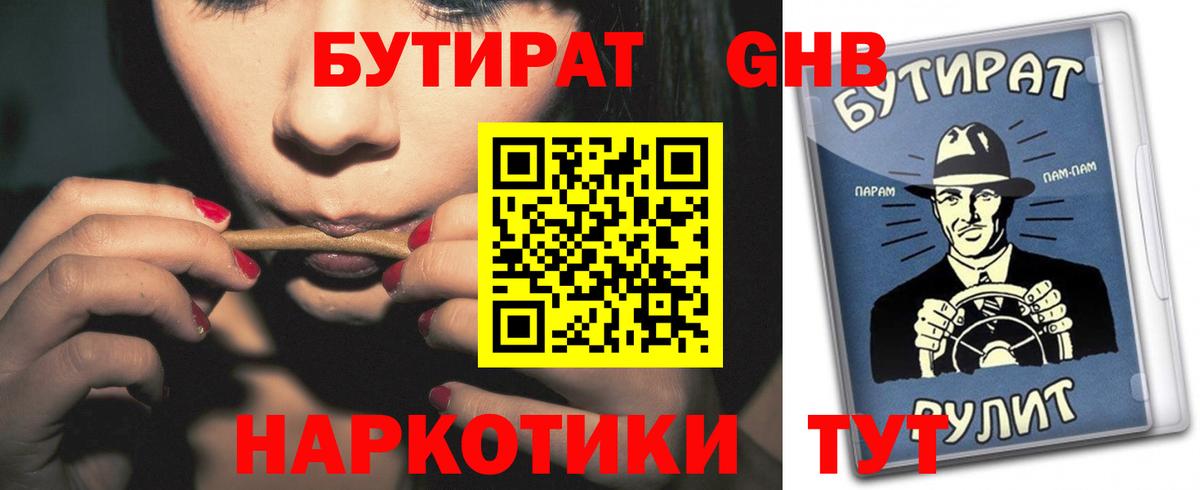 БУТИРАТ Butirat Белореченск