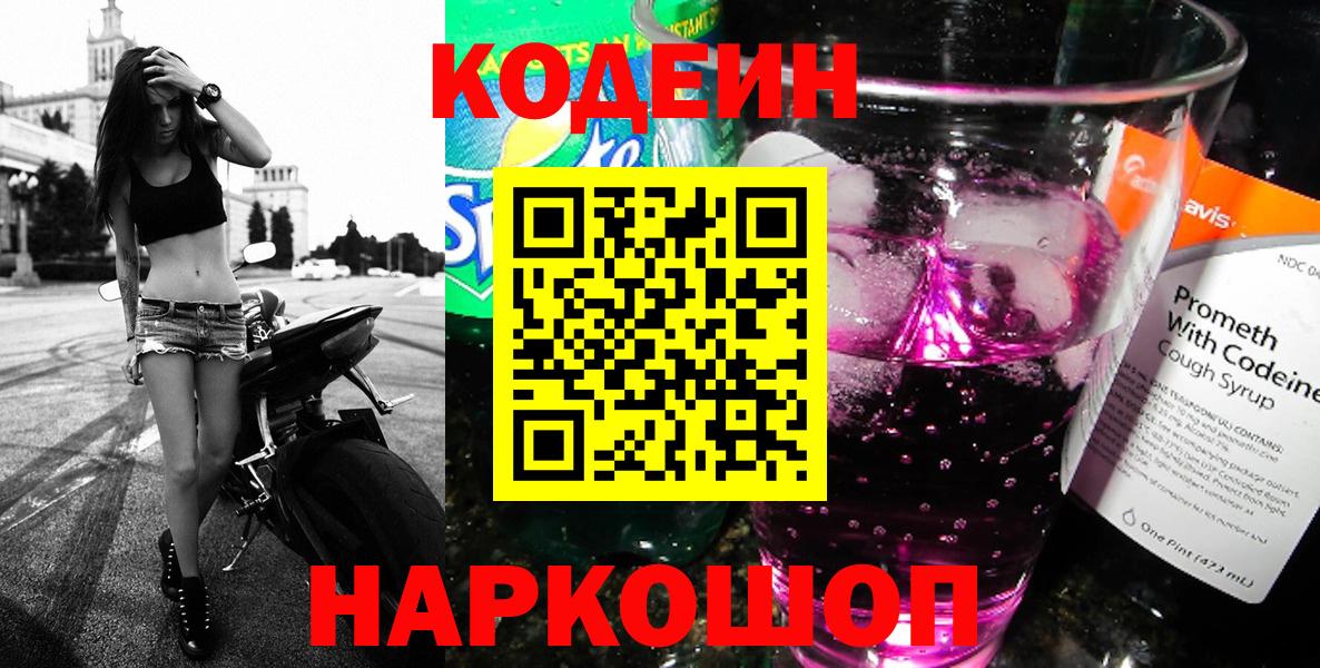Кодеин Purple Drank  Кодеин напиток Lean (лин)  Вход с VPN  Белореченск 