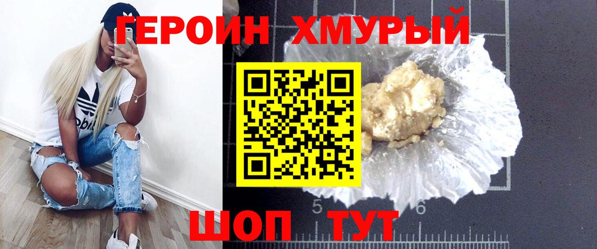 Героин Heroin Белореченск